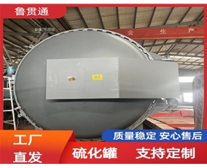 LGT-护舷硫化罐